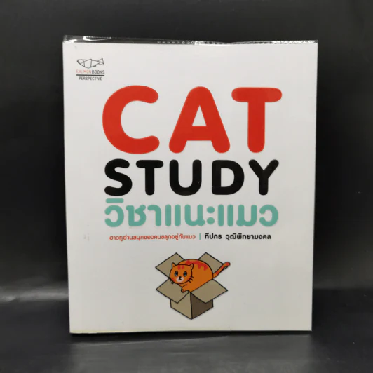 Cat Study วิชาแนะแมว - ทีปกร วุฒิพิทยามงคล รูปที่ 1