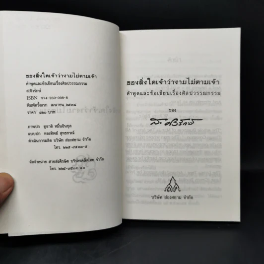 ของสิ่งใดเจ้าว่างามไม่ตามเจ้า - ส.ศิวรักษ์ รูปที่ 8