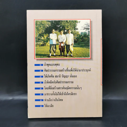 ของสิ่งใดเจ้าว่างามไม่ตามเจ้า - ส.ศิวรักษ์ รูปที่ 2