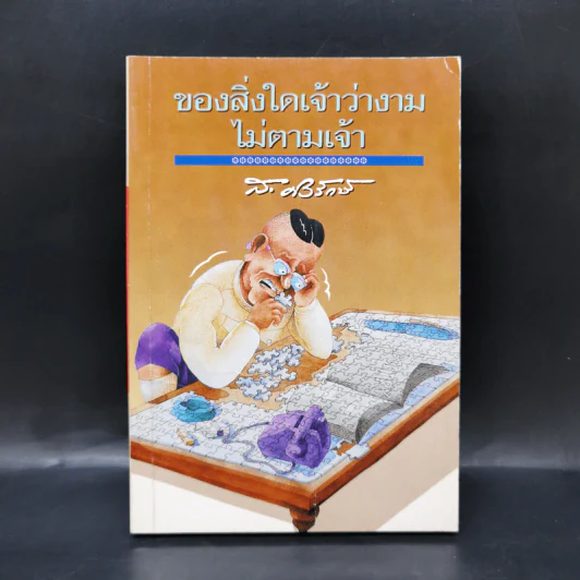ของสิ่งใดเจ้าว่างามไม่ตามเจ้า - ส.ศิวรักษ์ รูปที่ 1