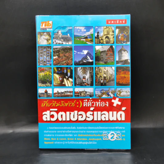 เที่ยวไม่ง้อทัวร์ ตีตั๋วตะลุยสวิตเซอร์แลนด์ รูปที่ 1