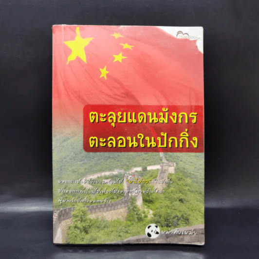 ตะลุยแดนมังกร ตะลอนในปักกิ่ง - หม่าคังเหม่ย รูปที่ 1