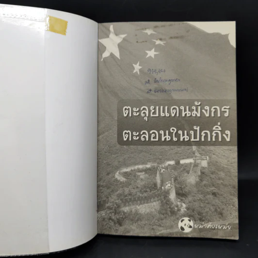 ตะลุยแดนมังกร ตะลอนในปักกิ่ง - หม่าคังเหม่ย รูปที่ 8