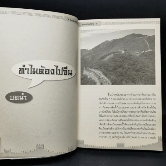ตะลุยแดนมังกร ตะลอนในปักกิ่ง - หม่าคังเหม่ย รูปที่ 11
