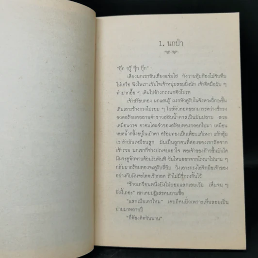 สร้อยทอง - นิมิตร ภูมิถาวร รูปที่ 9
