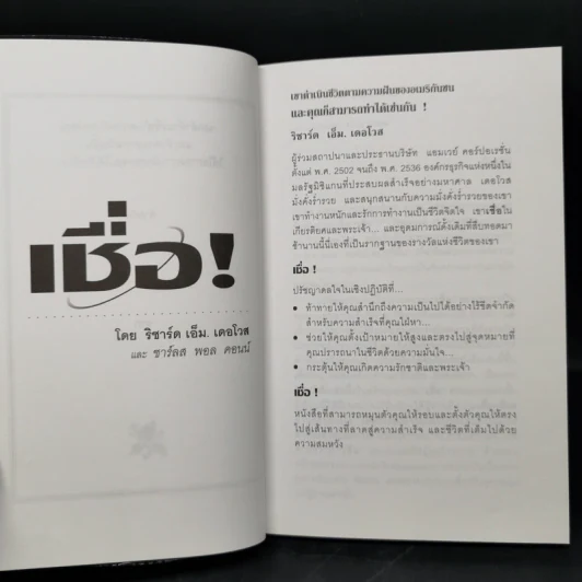 เชื่อ! - ริชาร์ด เอ็ม. เดอโวส และ ชาร์ลศ พอล คอนน์ รูปที่ 9