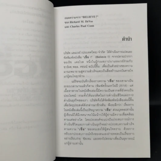 เชื่อ! - ริชาร์ด เอ็ม. เดอโวส และ ชาร์ลศ พอล คอนน์ รูปที่ 10
