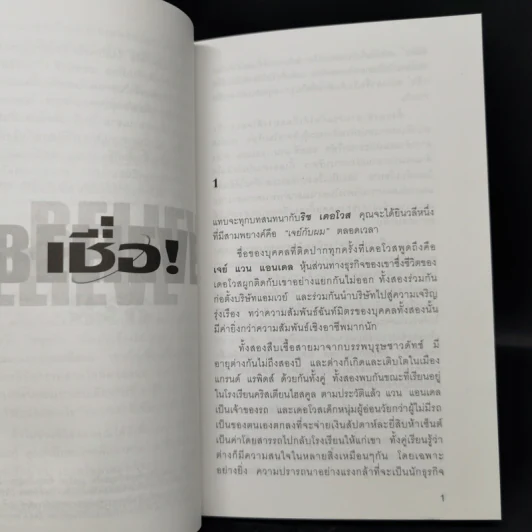 เชื่อ! - ริชาร์ด เอ็ม. เดอโวส และ ชาร์ลศ พอล คอนน์ รูปที่ 12