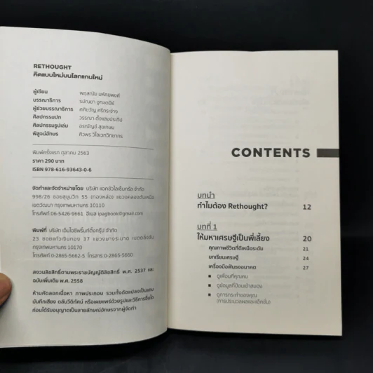RETHOUGHT คิดแบบใหม่บนโลกแกนใหม่ - พฤสณัย มหัคฆพงศ์ รูปที่ 8