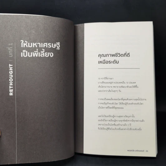 RETHOUGHT คิดแบบใหม่บนโลกแกนใหม่ - พฤสณัย มหัคฆพงศ์ รูปที่ 12