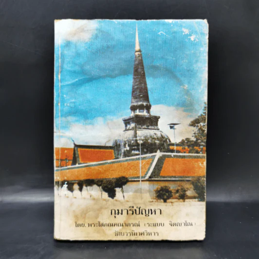 กุมารีปัญหา - พระโสภณคณาภรณ์ (ระแบบ ฐิตญาโณ) รูปที่ 1