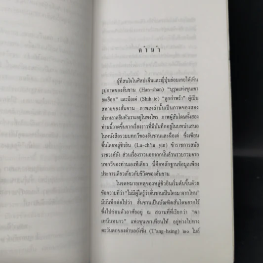 ขุนเขายะเยือก แบบฉบับแห่งแรงบันดาลใจทางจิตวิญญาณ - ฮั่น ชาน รูปที่ 10