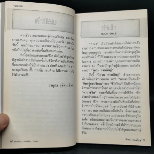 คาถาชีวิต - วิกรม กรมดิษฐ์ รูปที่ 9