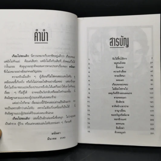 เกือบไปซะแล้ว - มนันยา รูปที่ 9