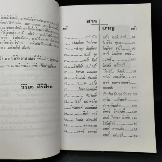 30 นักวิทยาศาสตร์ - วิริยะ สิริสิงห รูปที่ 9