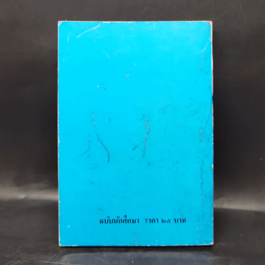 เมื่อคุณตาคุณยายยังเด็ก เล่ม 1 - ทิพย์วาณี สนิทวงศ์ฯ รูปที่ 2