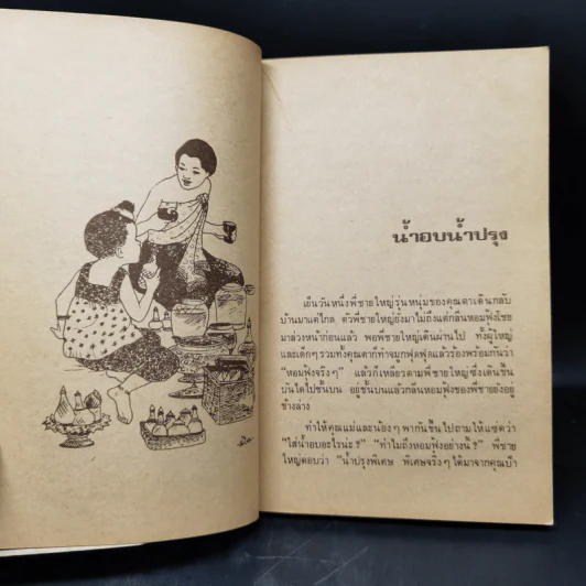 เมื่อคุณตาคุณยายยังเด็ก เล่ม 1 - ทิพย์วาณี สนิทวงศ์ฯ รูปที่ 12