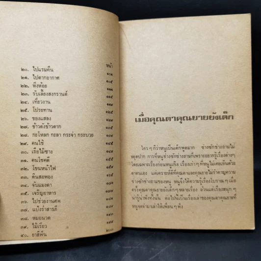 เมื่อคุณตาคุณยายยังเด็ก เล่ม 1 - ทิพย์วาณี สนิทวงศ์ฯ รูปที่ 11