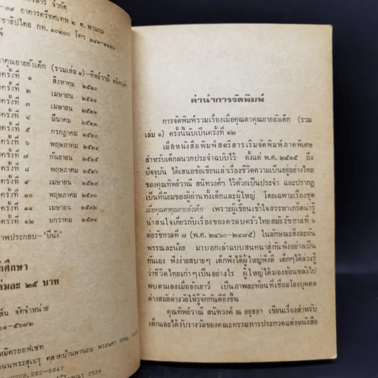 เมื่อคุณตาคุณยายยังเด็ก เล่ม 1 - ทิพย์วาณี สนิทวงศ์ฯ รูปที่ 9