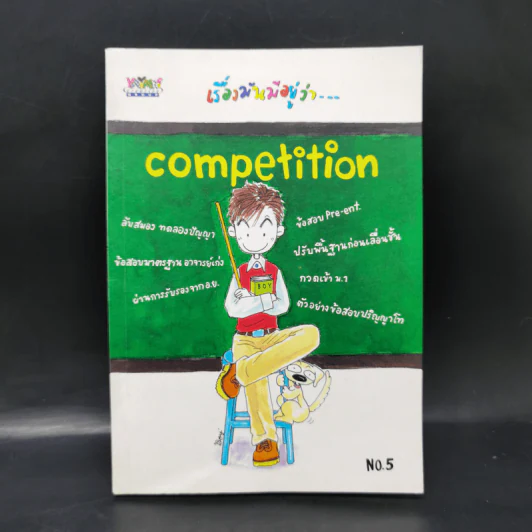 เรื่องมันมีอยู่ว่า Competition รูปที่ 1