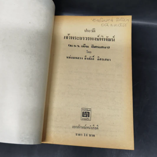 ประวัติเจ้าพระยาวรพงษ์พิพัฒน์ - มล.ยิ่งศักดิ์ อิศรเสนา รูปที่ 8