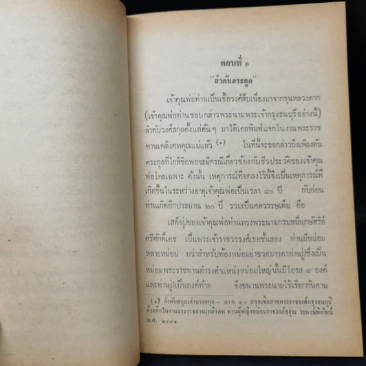 ประวัติเจ้าพระยาวรพงษ์พิพัฒน์ - มล.ยิ่งศักดิ์ อิศรเสนา รูปที่ 10