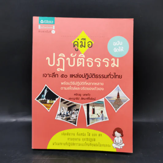 คู่มือปฏิบัติธรรม ฉบับจัดให้ เจาะลึก 50 แหล่งปฏิบัติธรรมทั่วไทย รูปที่ 1