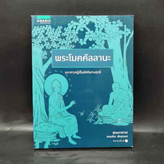 พระโมคคัลลานะ (ชุดมหาสาวก) - ธรรมจักร ฟักสุวรรณ์ รูปที่ 1