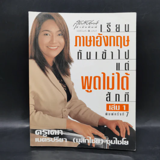 เรียนภาษาอังกฤษกันเข้าไปแต่พูดไม่ได้สักที เล่ม 1 - ครูเคท รูปที่ 1