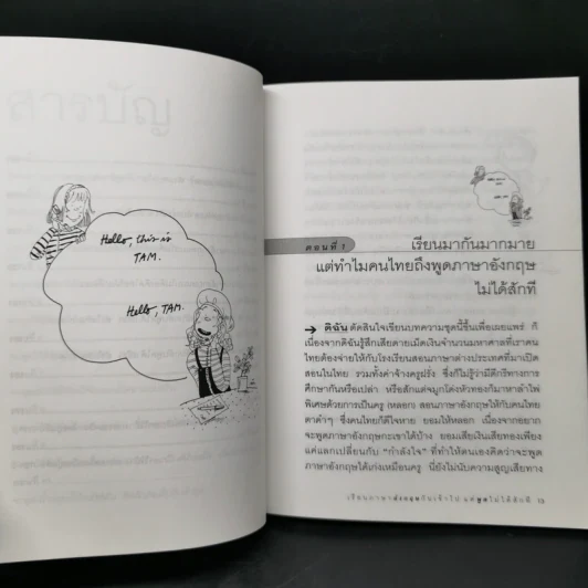 เรียนภาษาอังกฤษกันเข้าไปแต่พูดไม่ได้สักที เล่ม 1 - ครูเคท รูปที่ 10