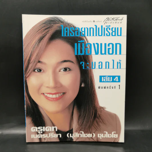 ใครอยากไปเรียนเมืองนอกจะบอกให้ เล่ม 4 - ครูเคท รูปที่ 1