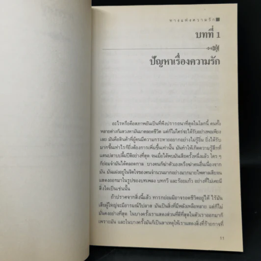ทางแห่งความรัก - ด.ร.กิติมา อมรทัต รูปที่ 10