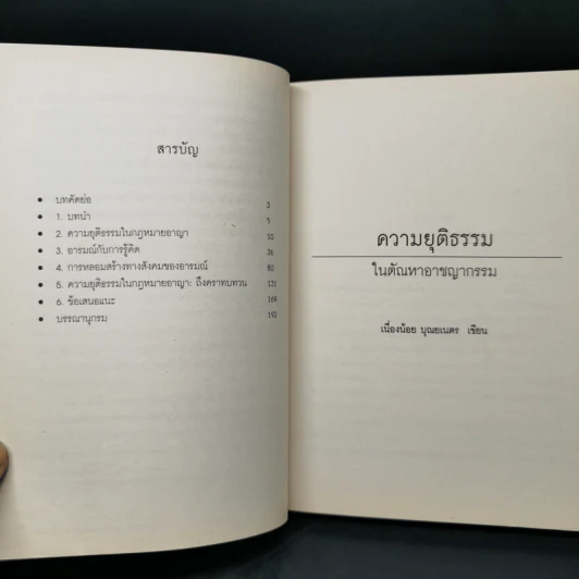 ความยุติธรรมในตัณหาอาชญากรรม - เนื่องน้อย บุณยเนตร รูปที่ 10