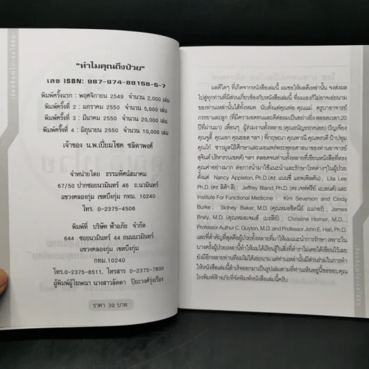 ทำไมคุณถึงป่วย เล่ม 1 - นายแพทย์เปี่ยมโชค ชลิดาพงศ์ รูปที่ 8