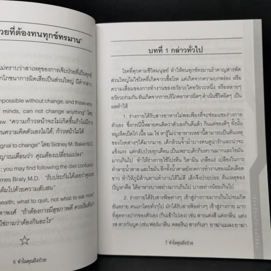 ทำไมคุณถึงป่วย เล่ม 1 - นายแพทย์เปี่ยมโชค ชลิดาพงศ์ รูปที่ 9