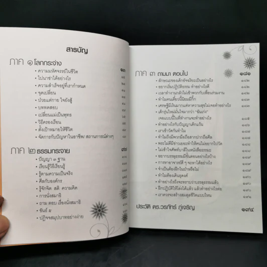 โลกกระจ่างธรรมกระจาย - ดร.วรภัทร์ ภู่เจริญ รูปที่ 9