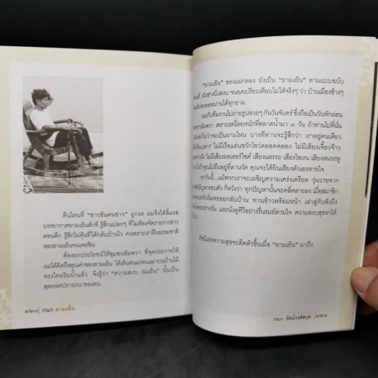 กนกยามเย็น - กนก รัตน์วงศ์สกุล รูปที่ 14