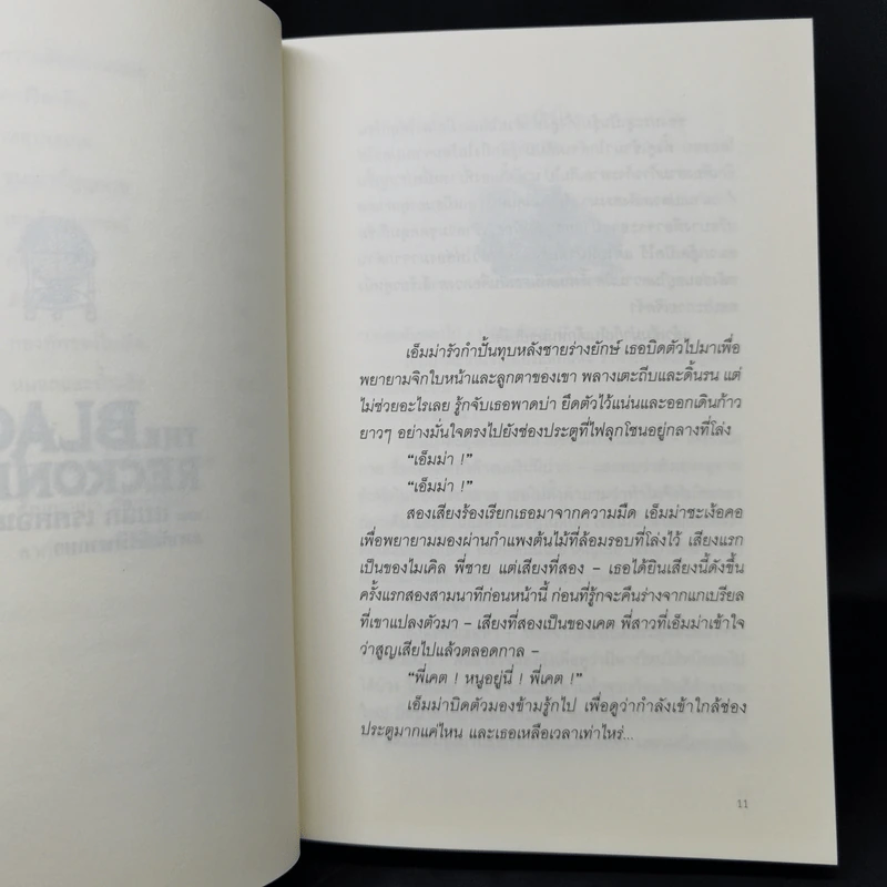 เดอะ ไฟร์ โครนิเคิล บันทึกอัคคี เดอะ แบล็ก เรคคอนนิง - จอห์น สตีเฟนส์ รูปที่ 17