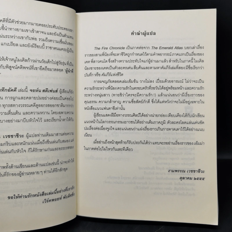 เดอะ ไฟร์ โครนิเคิล บันทึกอัคคี เดอะ แบล็ก เรคคอนนิง - จอห์น สตีเฟนส์ รูปที่ 10
