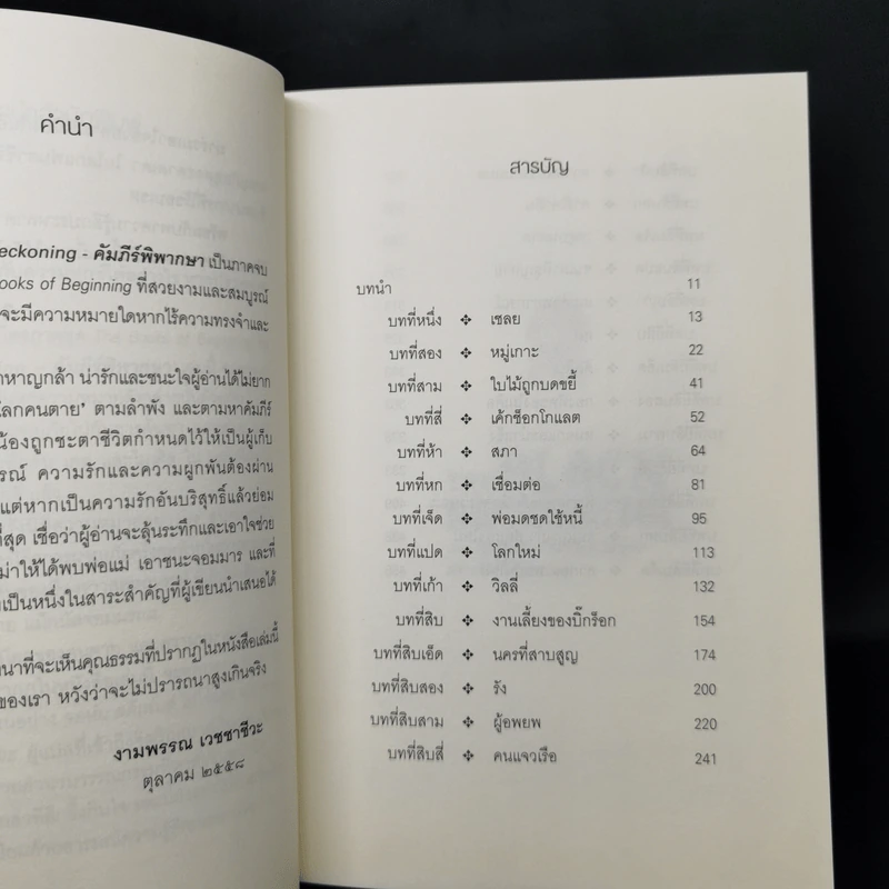 เดอะ ไฟร์ โครนิเคิล บันทึกอัคคี เดอะ แบล็ก เรคคอนนิง - จอห์น สตีเฟนส์ รูปที่ 15