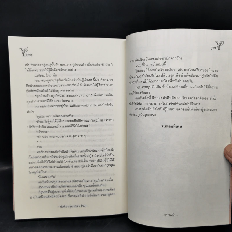 นิยายวาย นับสิบจะจูบ 2 เล่มจบ - วาฬกลิ้ง รูปที่ 14