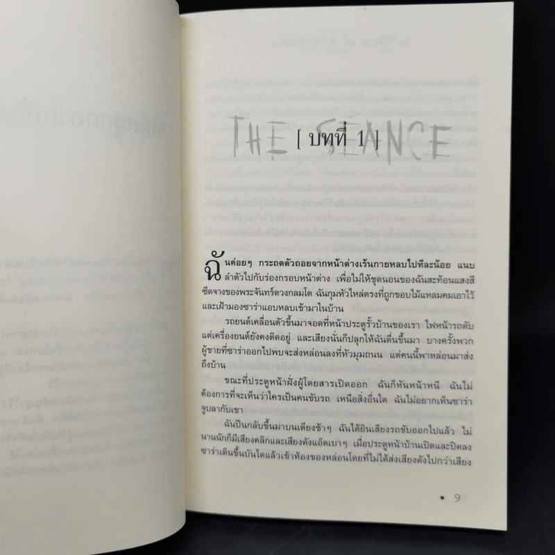 เกมเรียกวิญญาณ The Seance - โจน ลาวเวอร์รี่นิกสัน รูปที่ 8