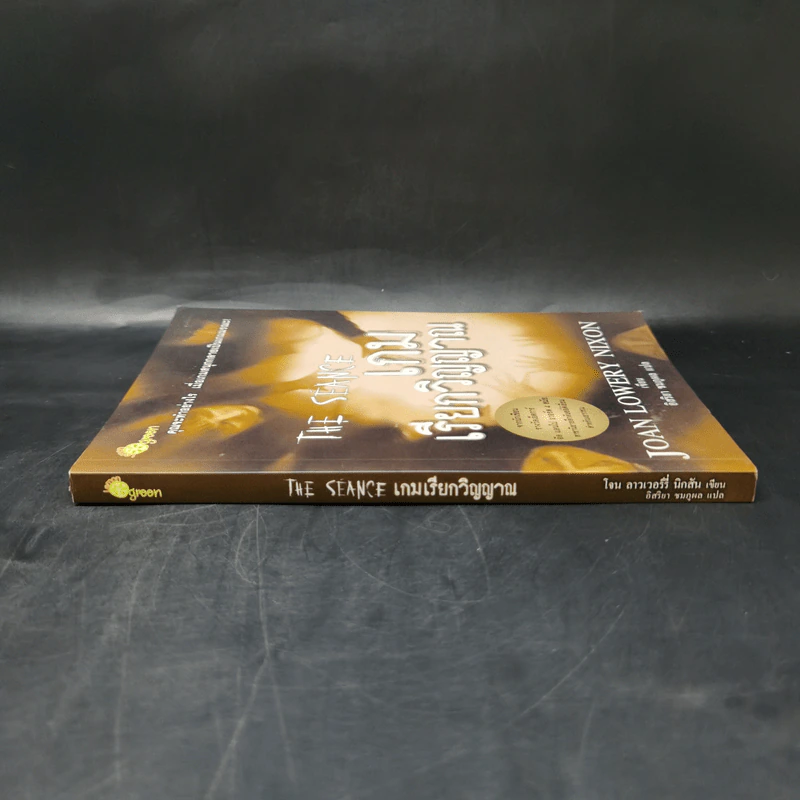 เกมเรียกวิญญาณ The Seance - โจน ลาวเวอร์รี่นิกสัน รูปที่ 3