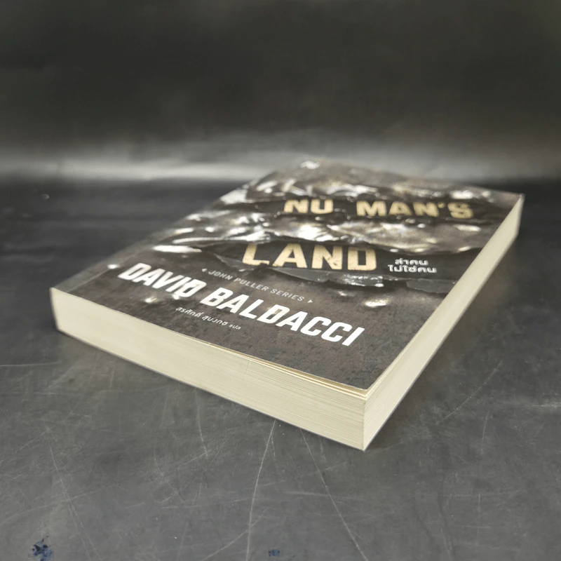 NO MAN'S LAND ล่าคนไม่ใช่คน - BALDACCI, DAVID รูปที่ 7