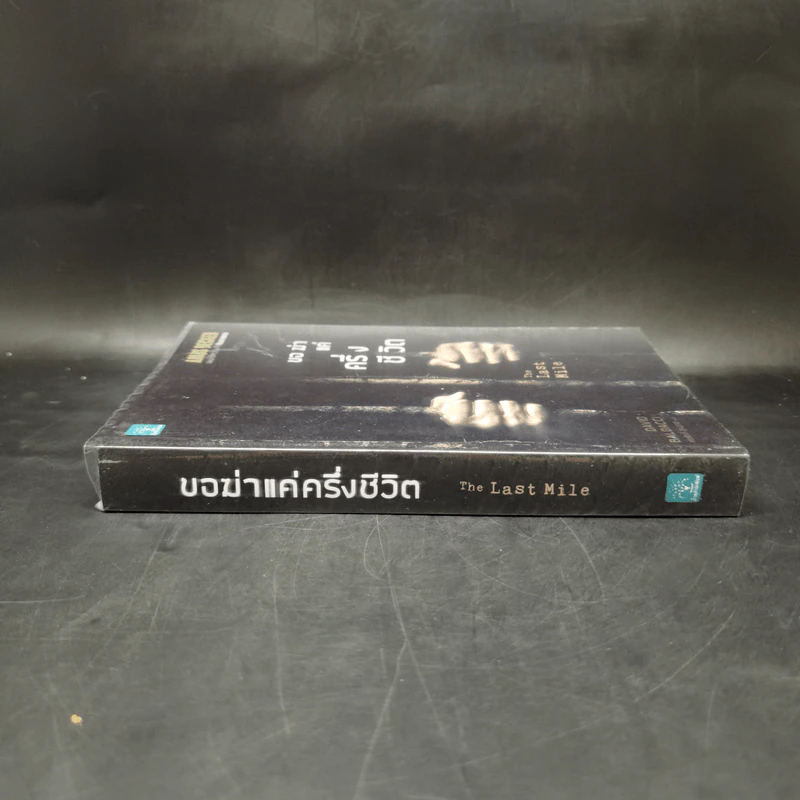ขอฆ่าแค่ครึ่งชีวิต THE LAST MILE - BALDACCI, DAVID รูปที่ 3