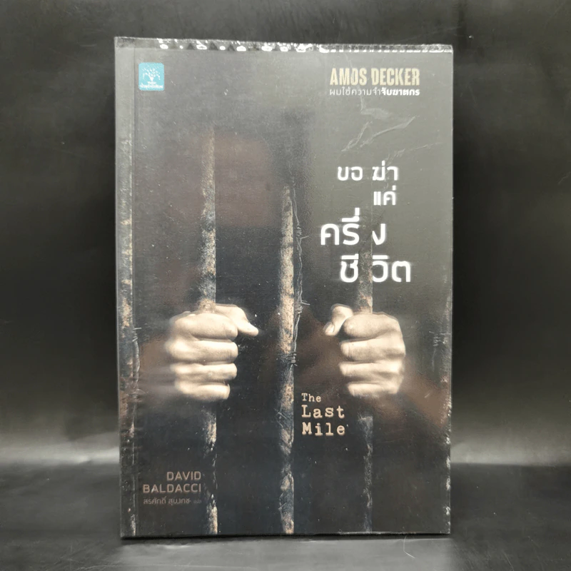 ขอฆ่าแค่ครึ่งชีวิต THE LAST MILE - BALDACCI, DAVID รูปที่ 1