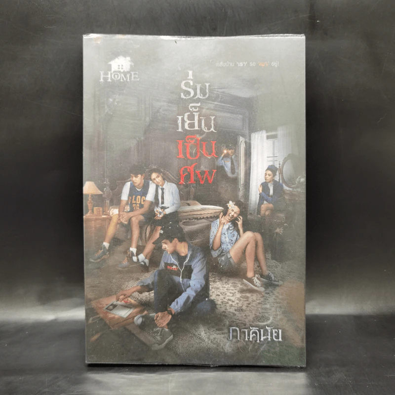 ร่มเย็นเป็นศพ - ภาคินัย รูปที่ 1