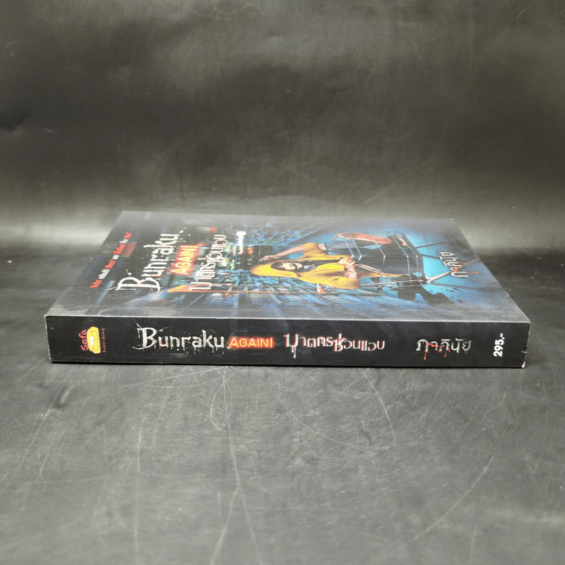 BUNRAKU AGAIN! ฆาตกรซ่อนแอบ - ภาคินัย รูปที่ 3
