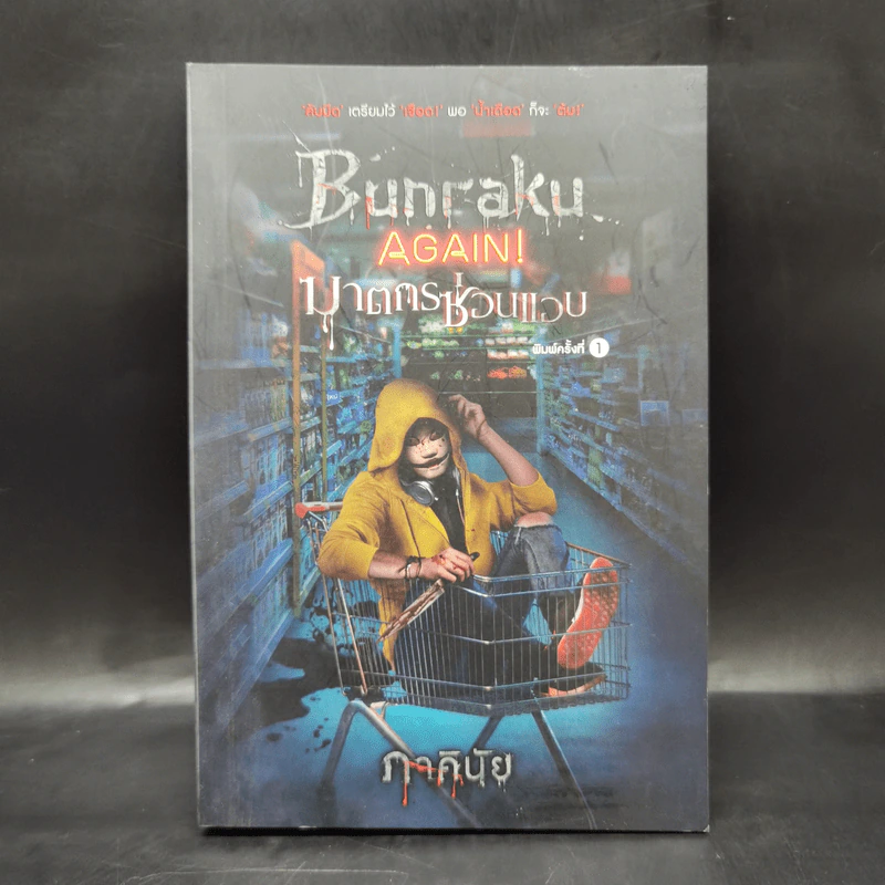 BUNRAKU AGAIN! ฆาตกรซ่อนแอบ - ภาคินัย รูปที่ 1