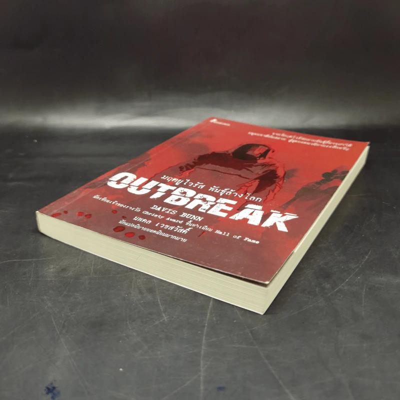 มฤตยูไวรัส พันธุ์ล้างโลก OUTBREAK - Davis Bunn เดวิส บันน์ รูปที่ 7